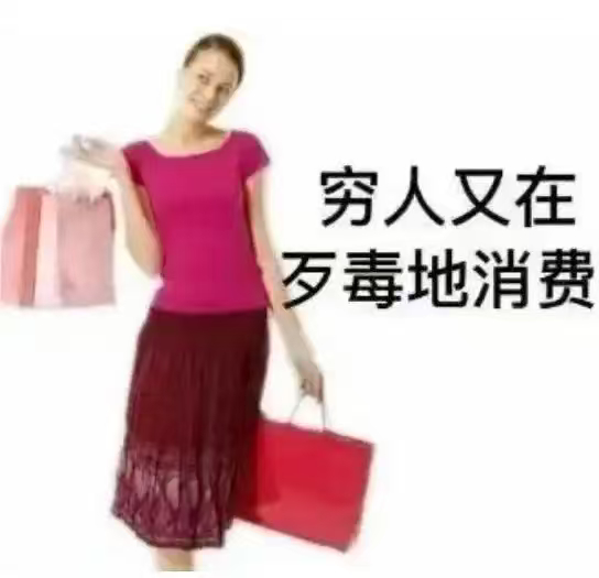 每次报复性消费完，发现被报复到的 只有自己 ​​​