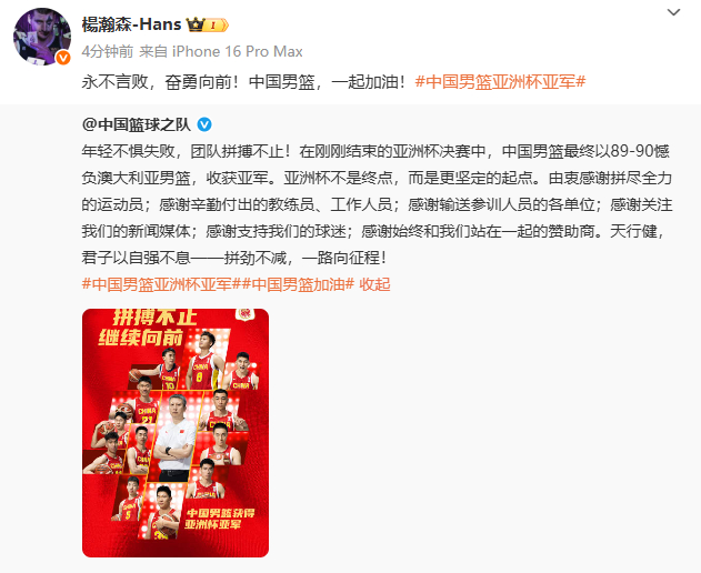 【#杨瀚森为中国男篮加油#】#杨瀚森中国男篮一起加油#：永不言败，奋勇向前！中国