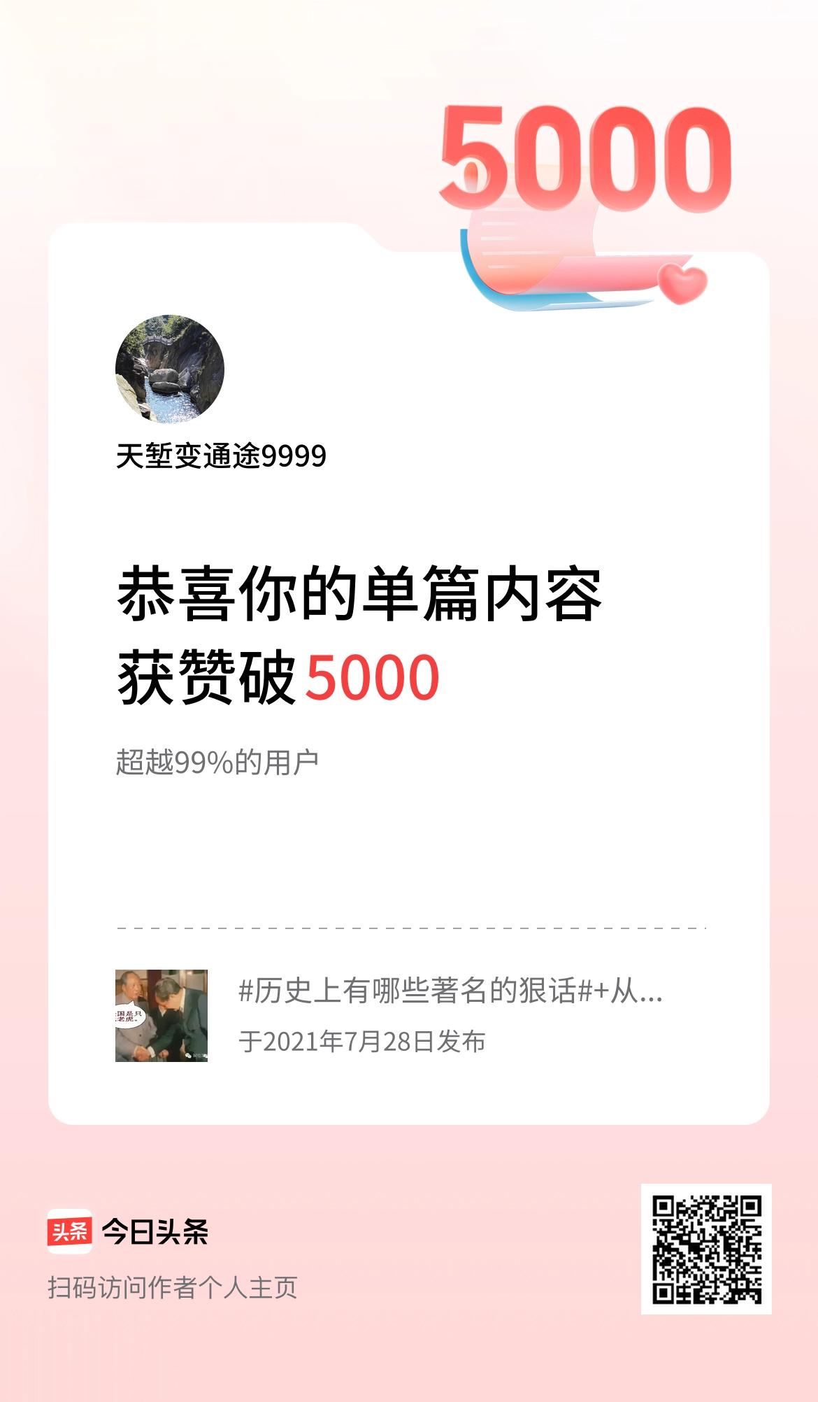 单篇内容获赞量破5000啦！