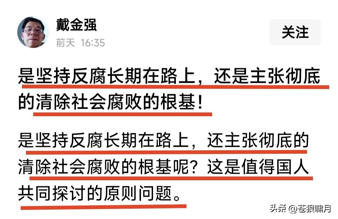网友谈腐败，提问很尖锐:是坚持反腐长期在路上？还是彻底清除产生腐败的根基？这是我