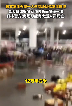 日本商场爆炸碎片飞溅卡车被击穿 初步分析：地震 → 燃气管道或设备受损 → 天然