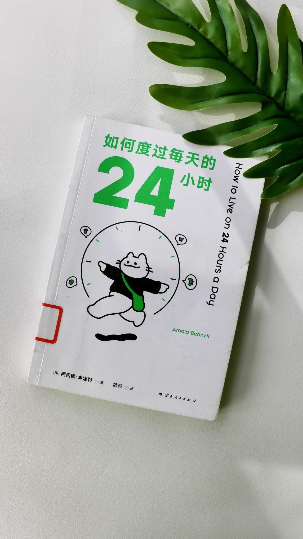 【如何度过每天的24小时】：是作家阿诺德·本涅特的经典时间管理类作品，并非复杂的