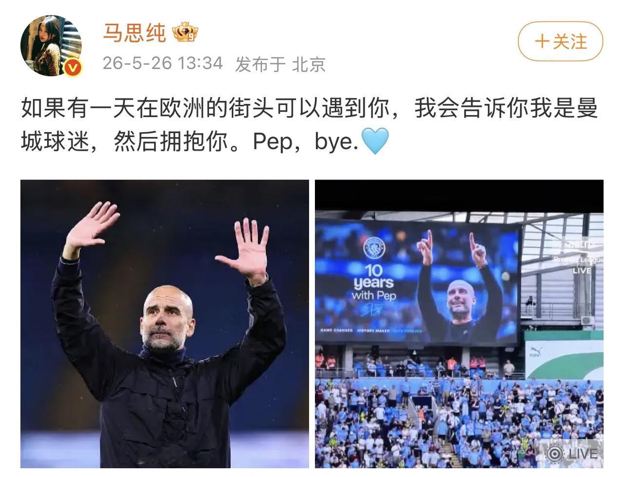 马思纯这波告白，直接把“文艺女主”演到了绿茵场。

听说瓜迪奥拉要离开曼城，她没