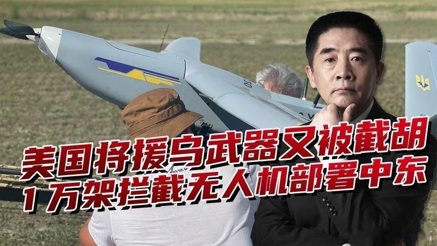 凤凰新闻【美国截胡乌克兰，1万架拦截无人机运往中东，泽连斯基又白等了】美国截胡乌
