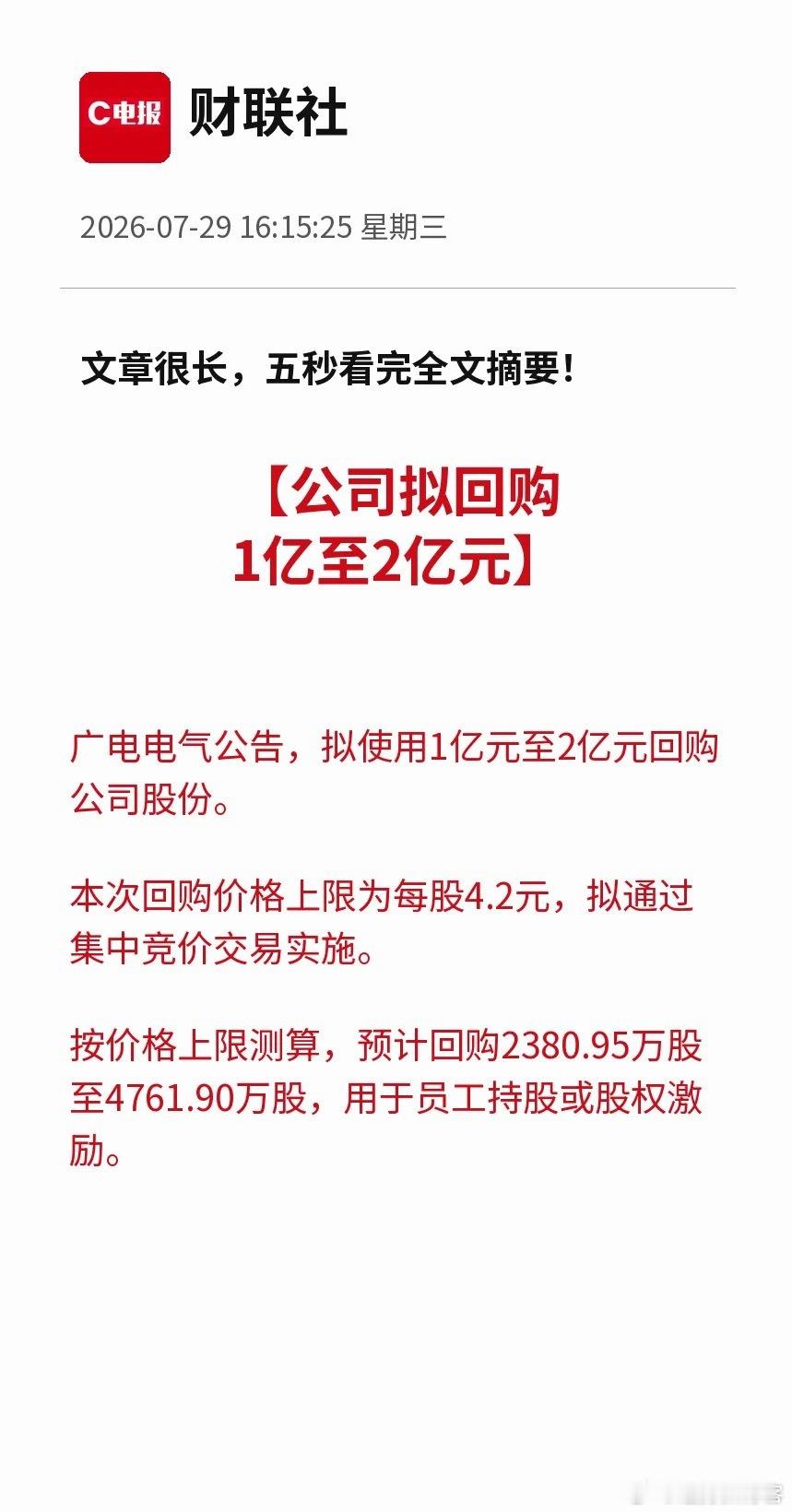 利好！重磅利好！股市收盘后又来一笔1亿至2亿元真金白银！公司计划回购股份绑定员工