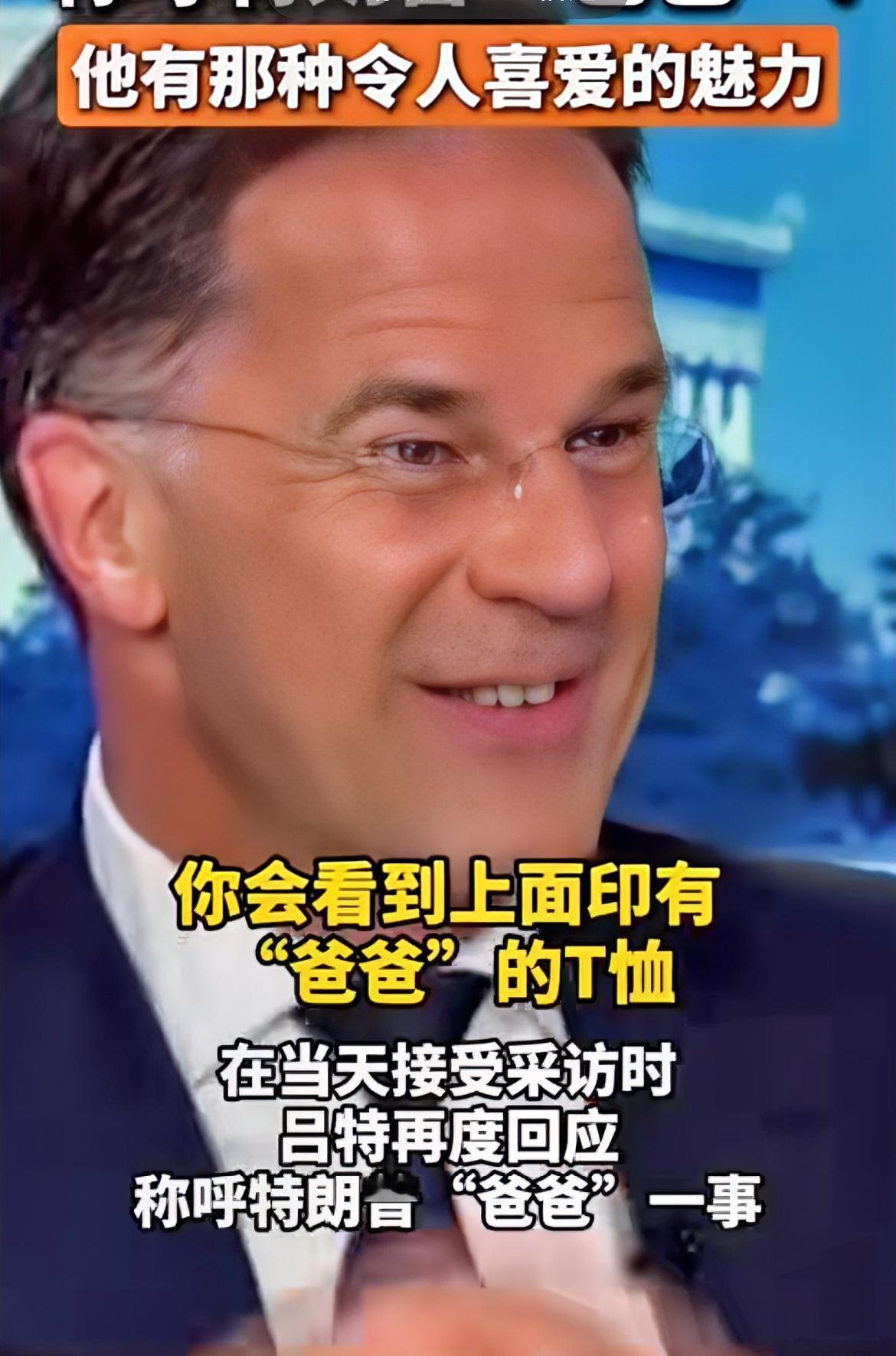 真没白叫啊！这次特朗普直接就给安排得妥妥当当！

北约秘书长吕特又提起称呼特朗普