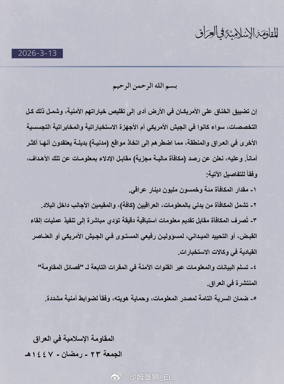 伊拉克什叶派民兵“伊拉克伊斯兰抵抗运动”发布悬赏令，凡是提供线索帮助抓获美国高级