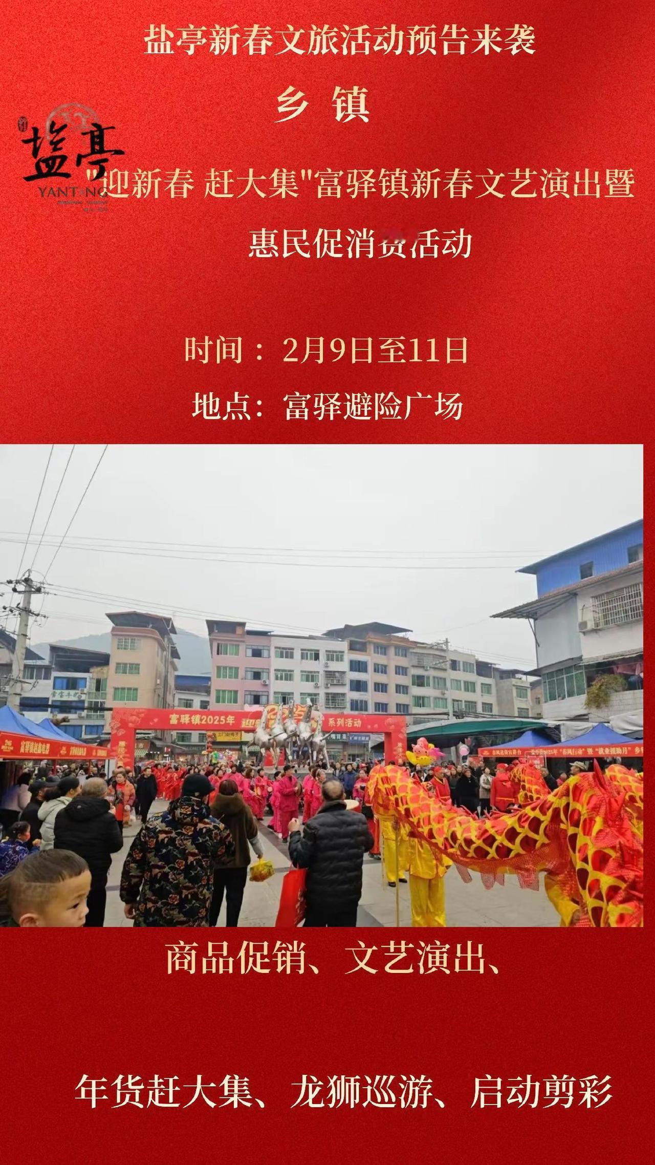 "迎新春 赶大集"富驿镇新春文艺演出暨惠民促消费活动