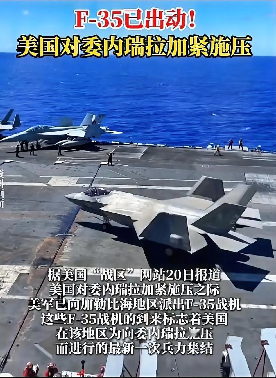 最近美军在加勒比海对委内瑞拉步步紧逼：用“福特”号航母等在海空实施封锁，传出船只