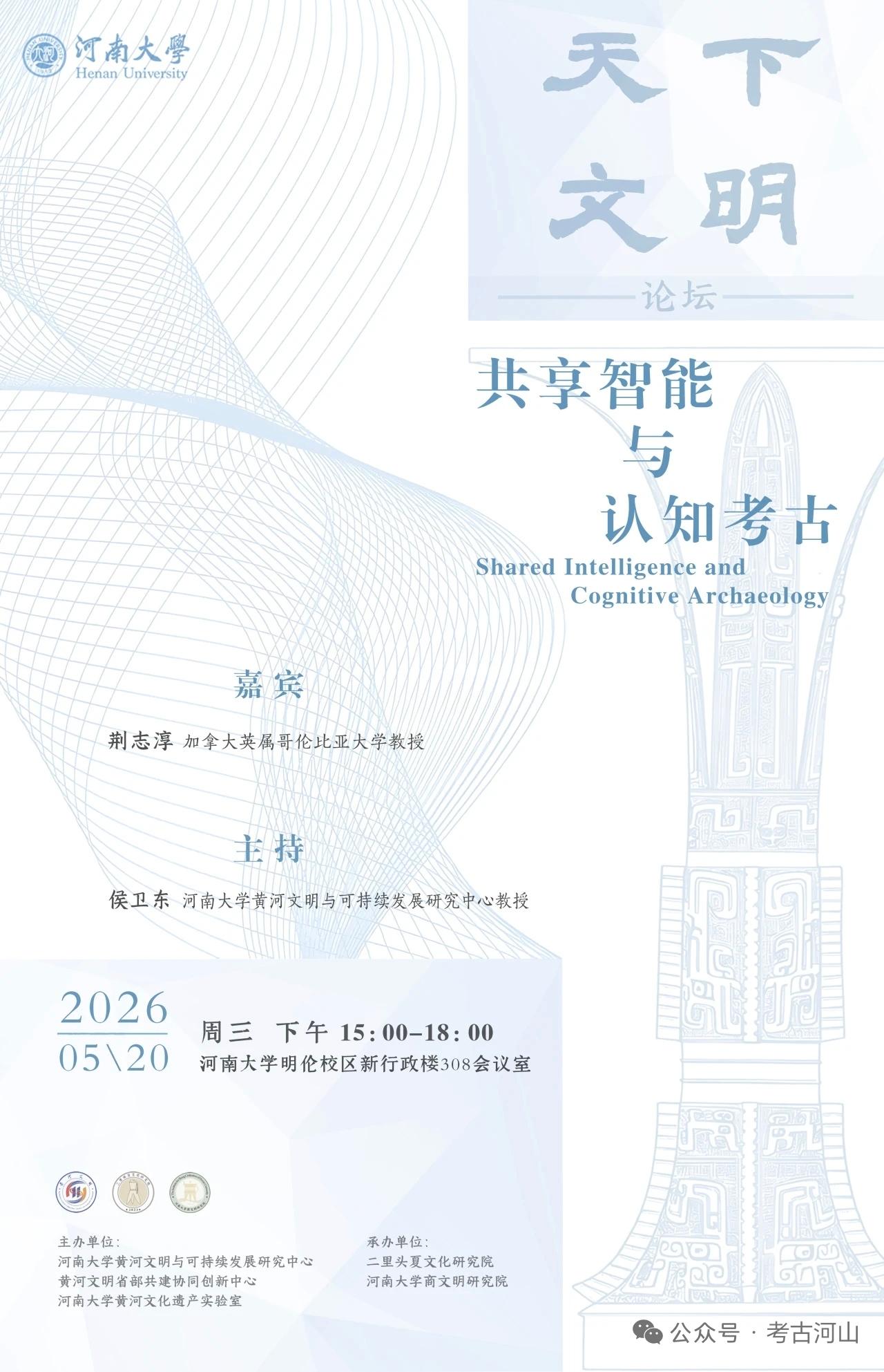 天下文明论坛 —— 共享智能与认知考古
时  间：2026年5月20日（周三）下