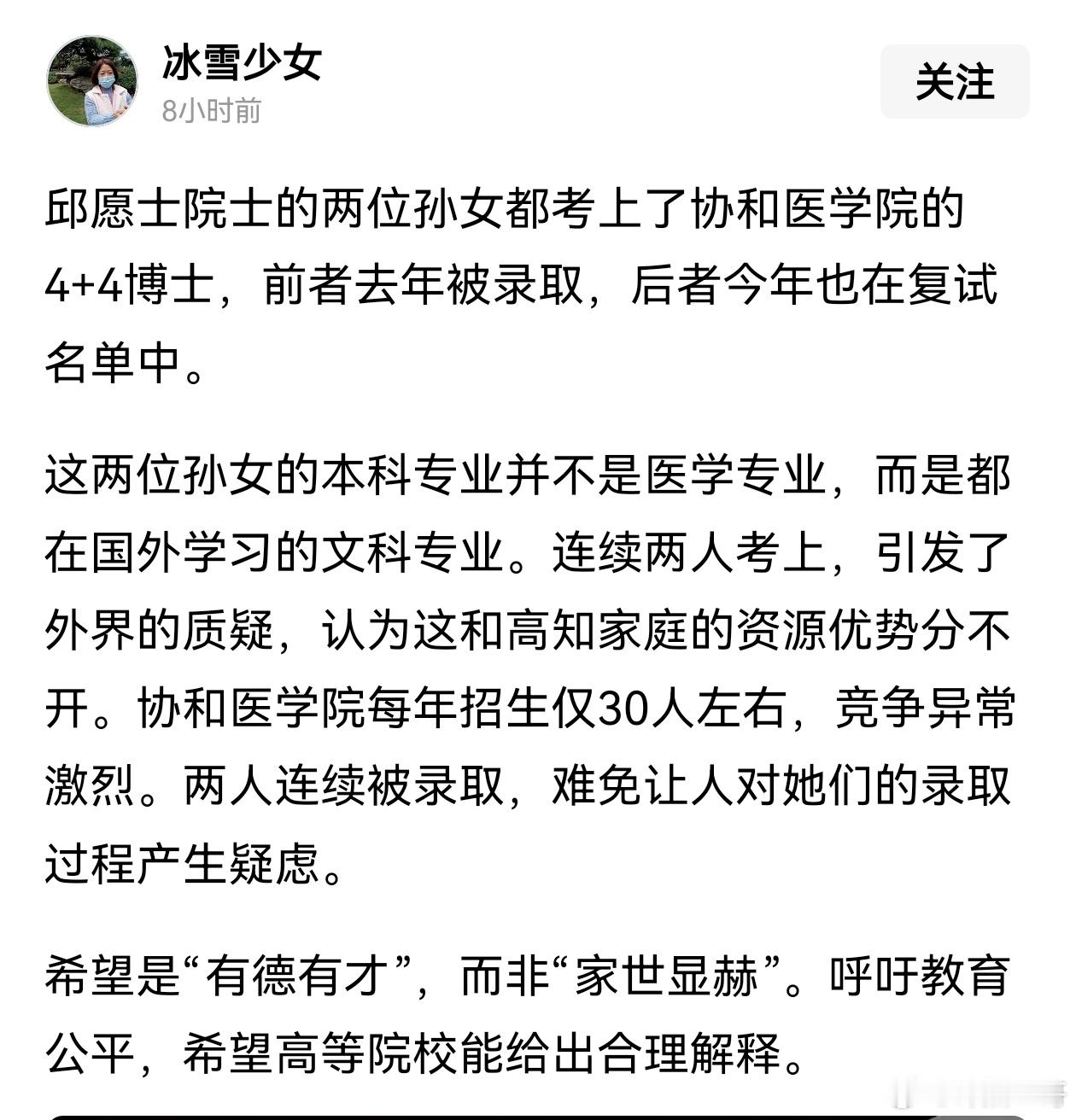 天呐，这是真的吗？刚刚刷到一段文字：邱愿士院士的两位孙女都考上了协和医学院的4+