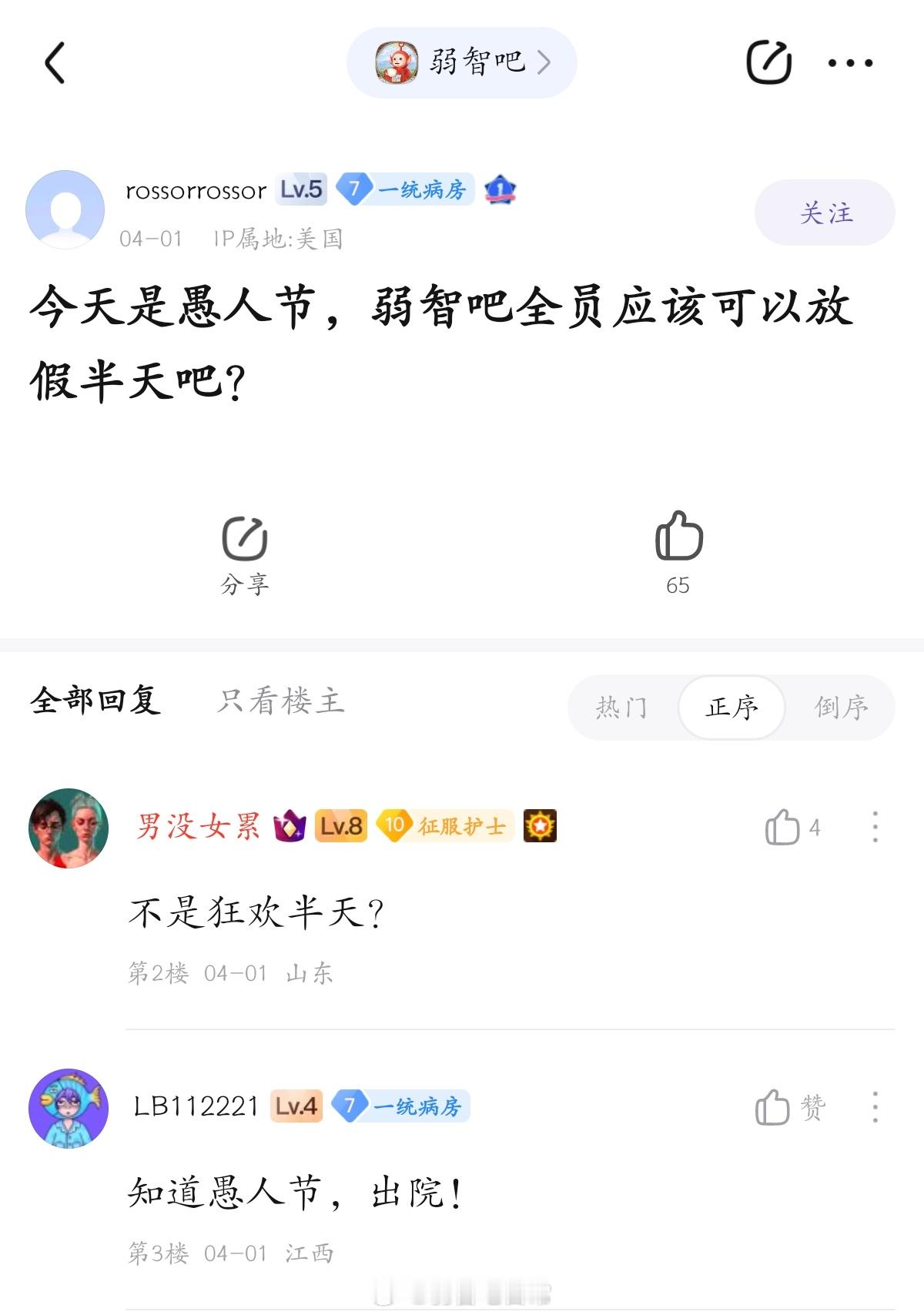 明年愚人节老板老师问你们为什么早退你们可以拿出这个贴子，说假期是我批的。#弱智吧