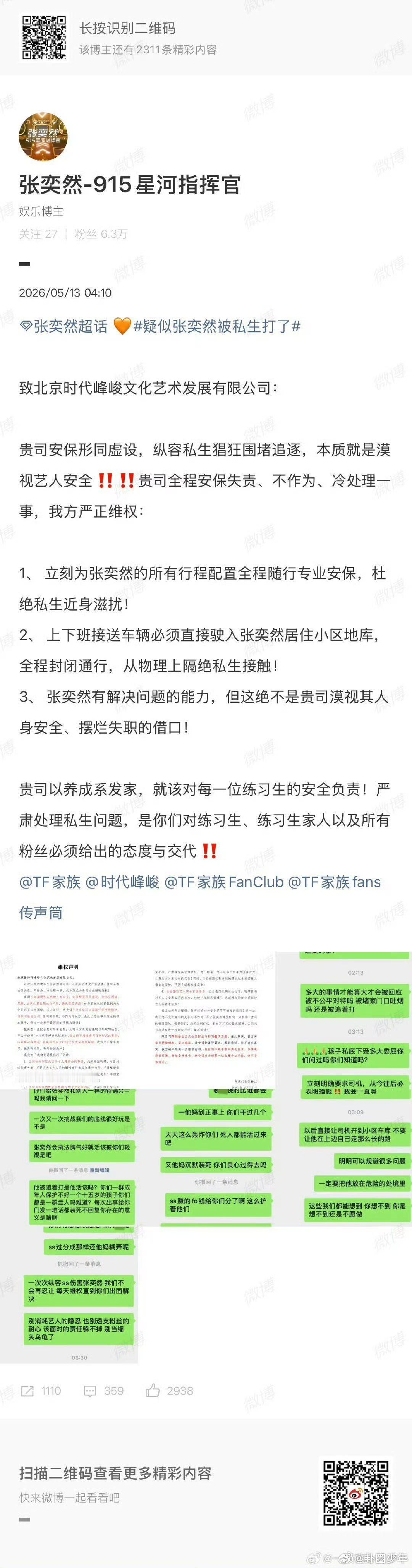 张奕然被私生围追曝张奕然被私生追打  张奕然被私生围追，私生行为越来越离谱，恳请