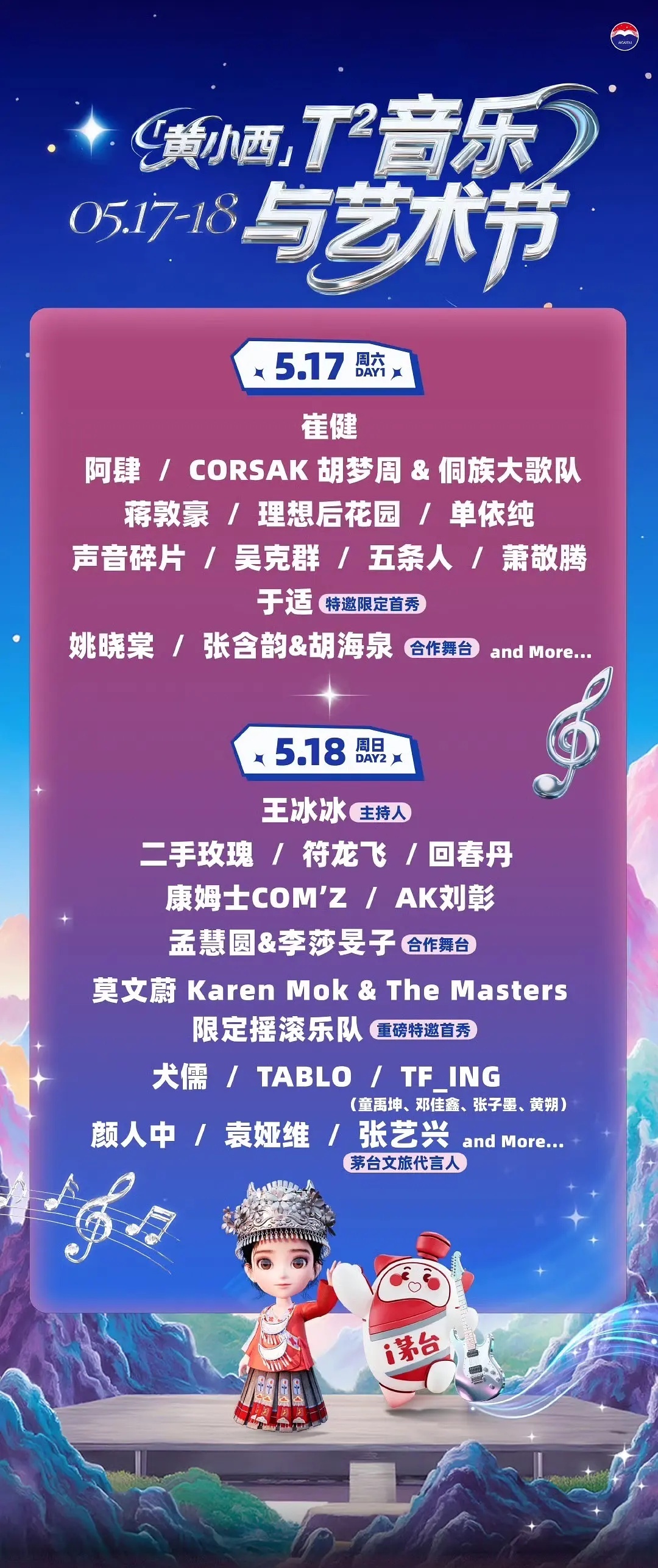 🐑妈和茅台举办的几万人音乐节，该音乐节一周极限官宣，几十位歌手参加，目前张艺兴
