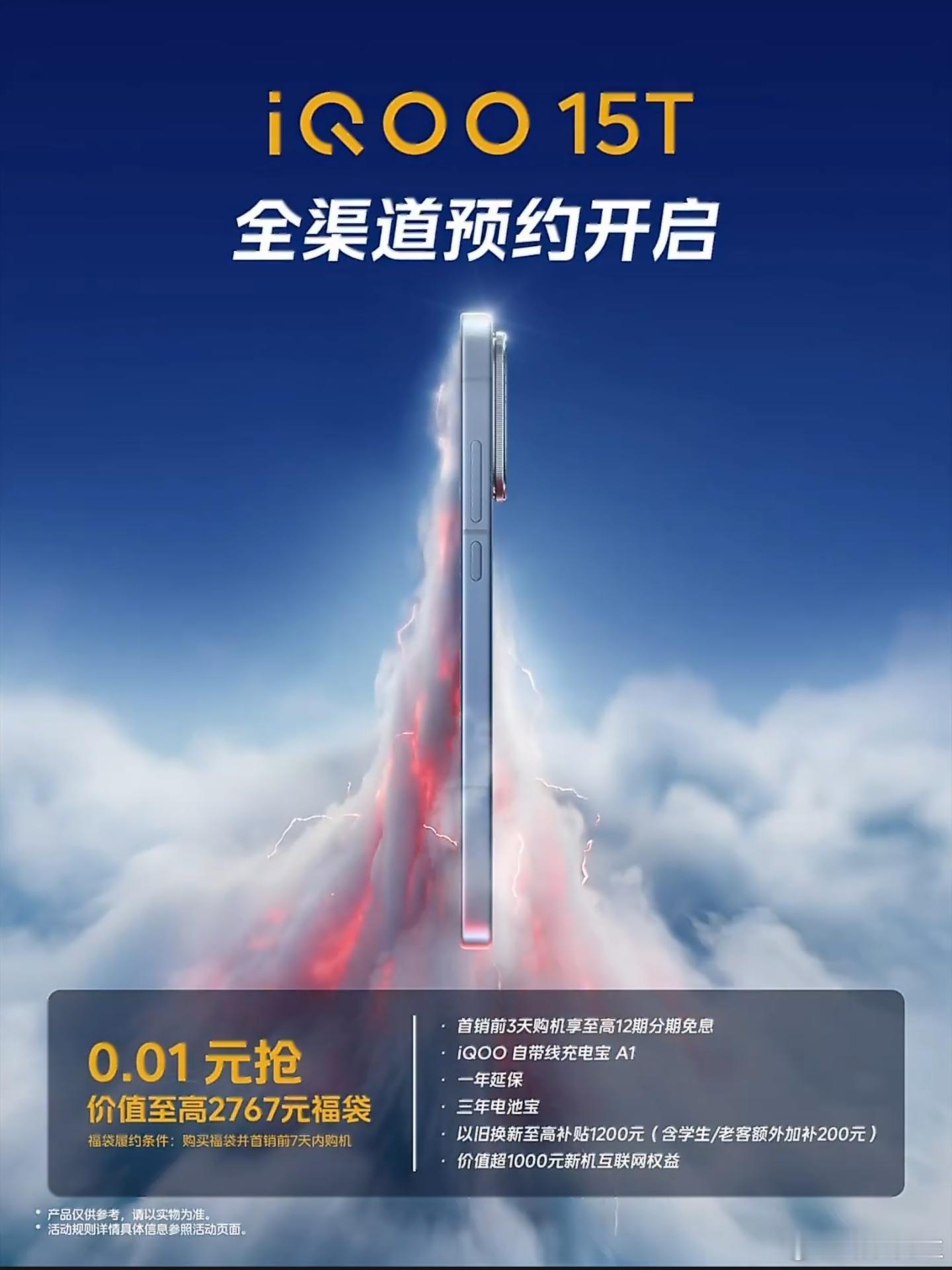 iQOO 15T全渠道开启预约。 