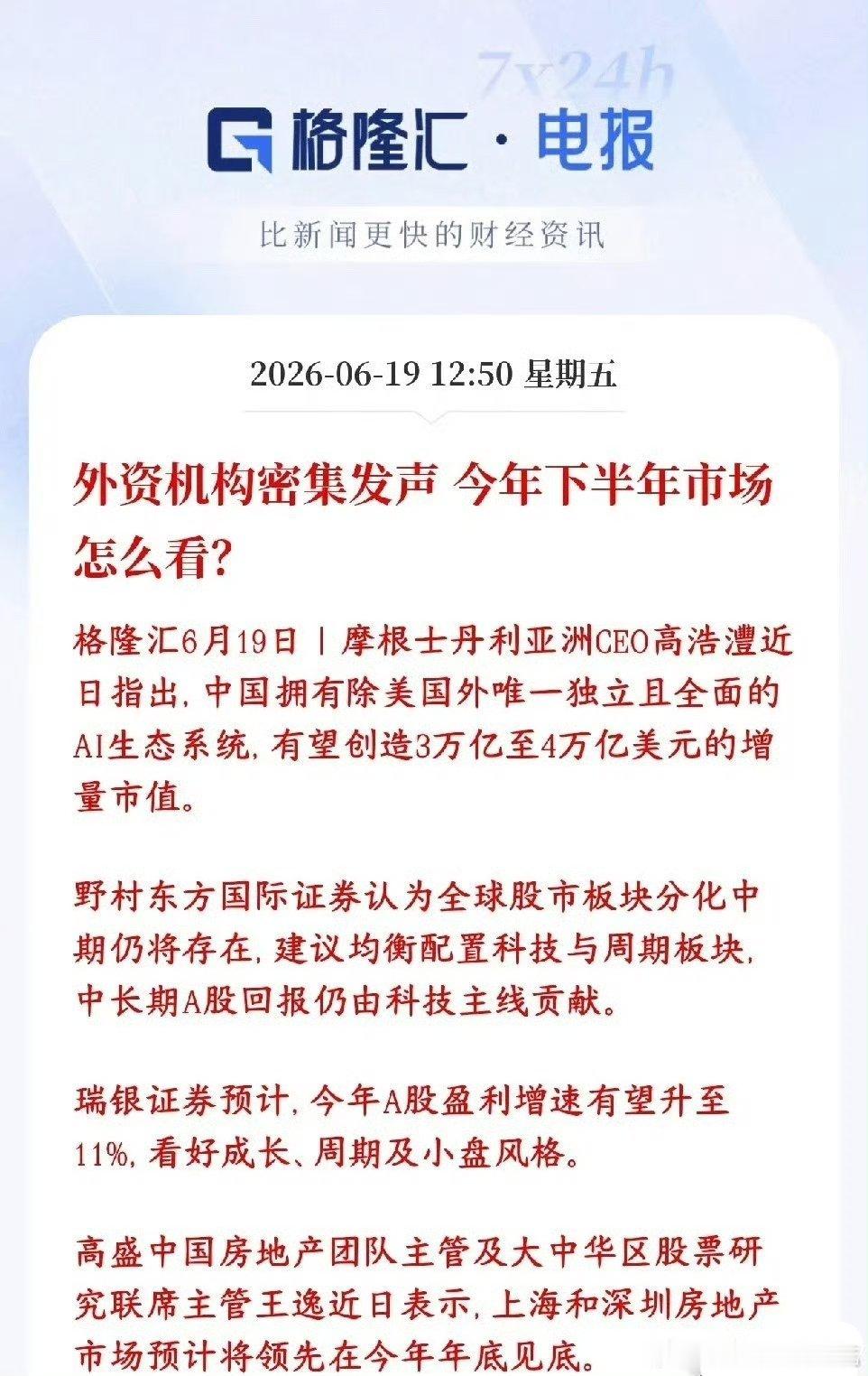 下半年A股行情如何？几家外国大机构已经给出了答案几家外资投行最近扎堆出来表态，整