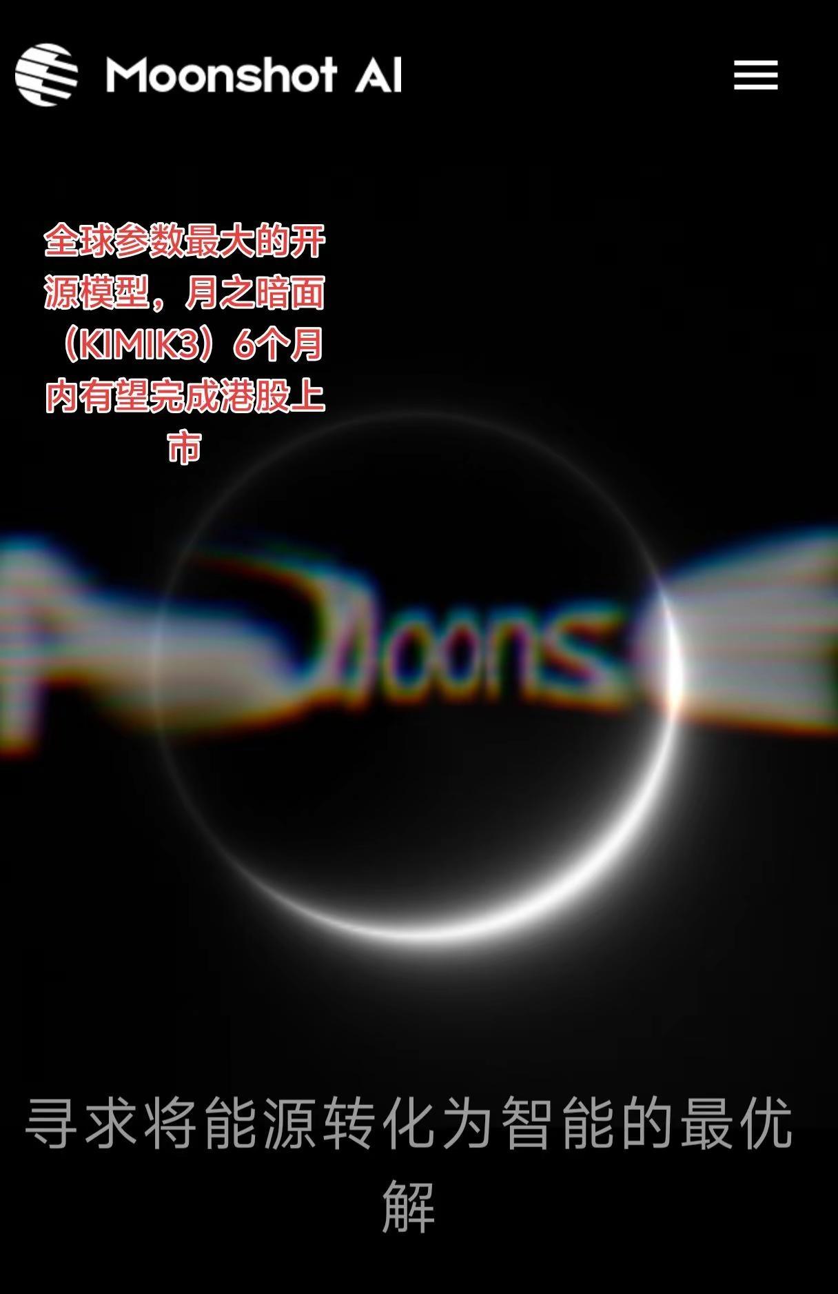 最大开源模型月之暗面有望在6个月内上市。7月17日凌晨，月之暗面推出了目前全球参