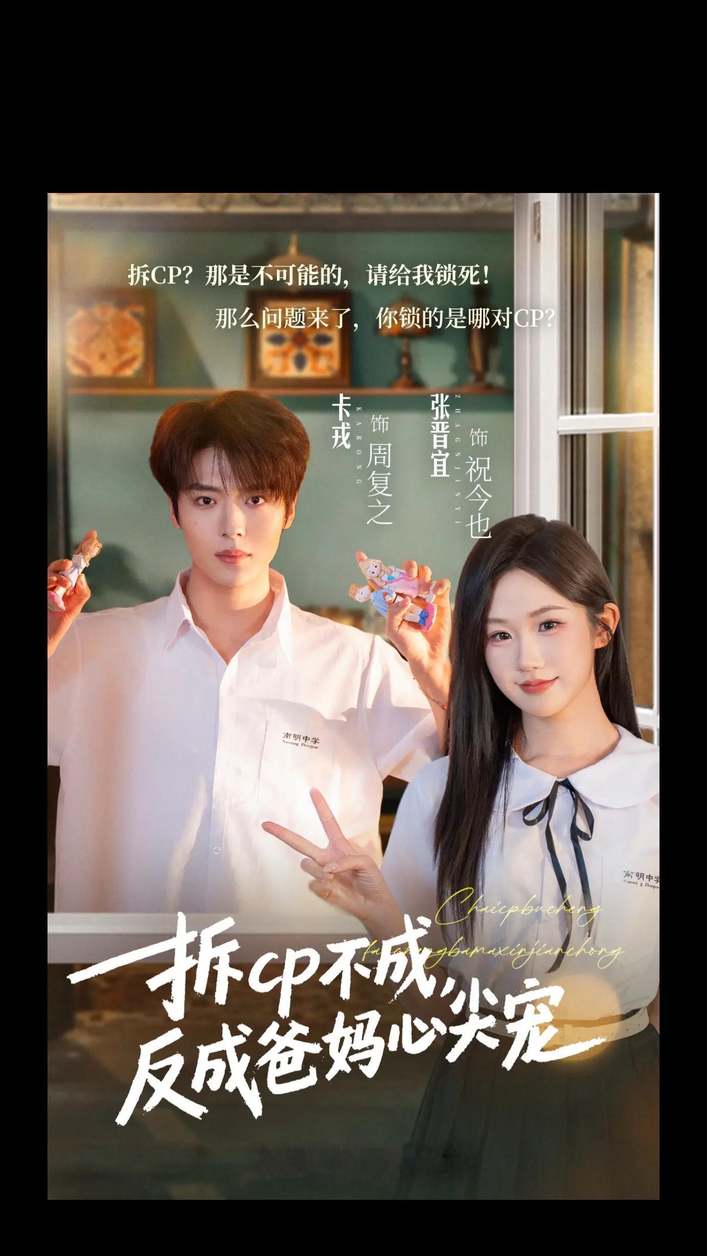 张晋宜 至春禾 卡戎 一航《拆cp不成，反成爸妈心尖宠》正式定档5月29日0:0