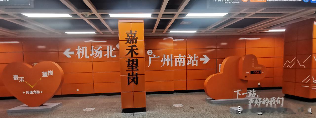 嘉禾望岗，物料都做起来了，确实是离别的车站～