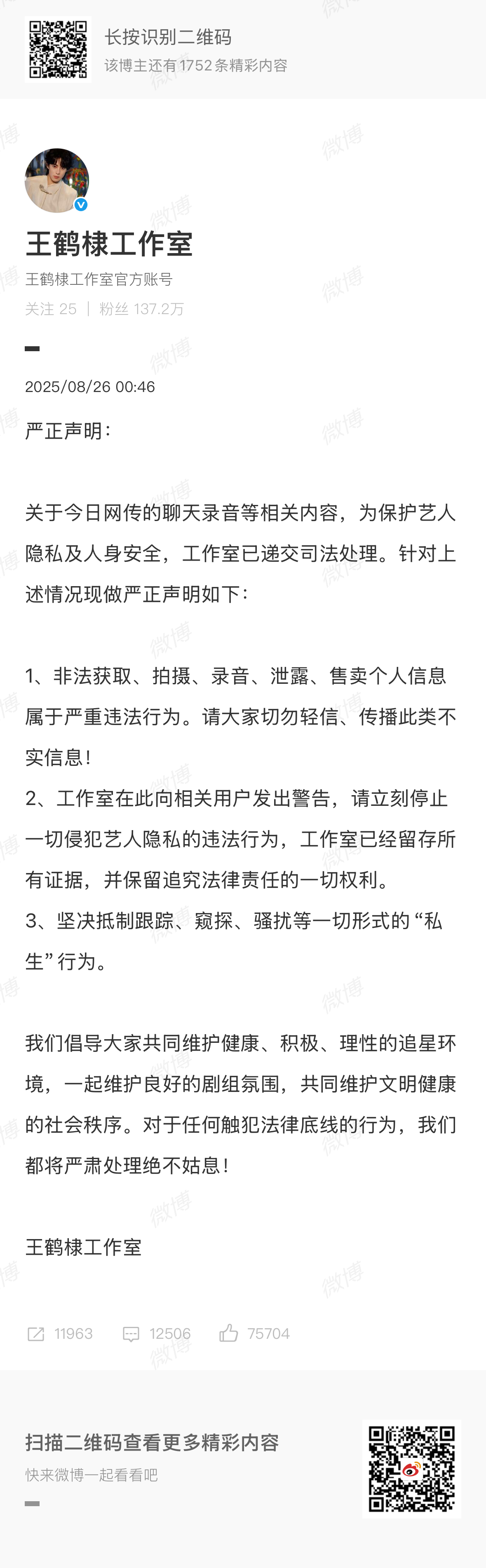 王鹤棣工作室针对网传的聊天录音发了严正声明，当事人相关帐号也已经被禁言！ ​​​