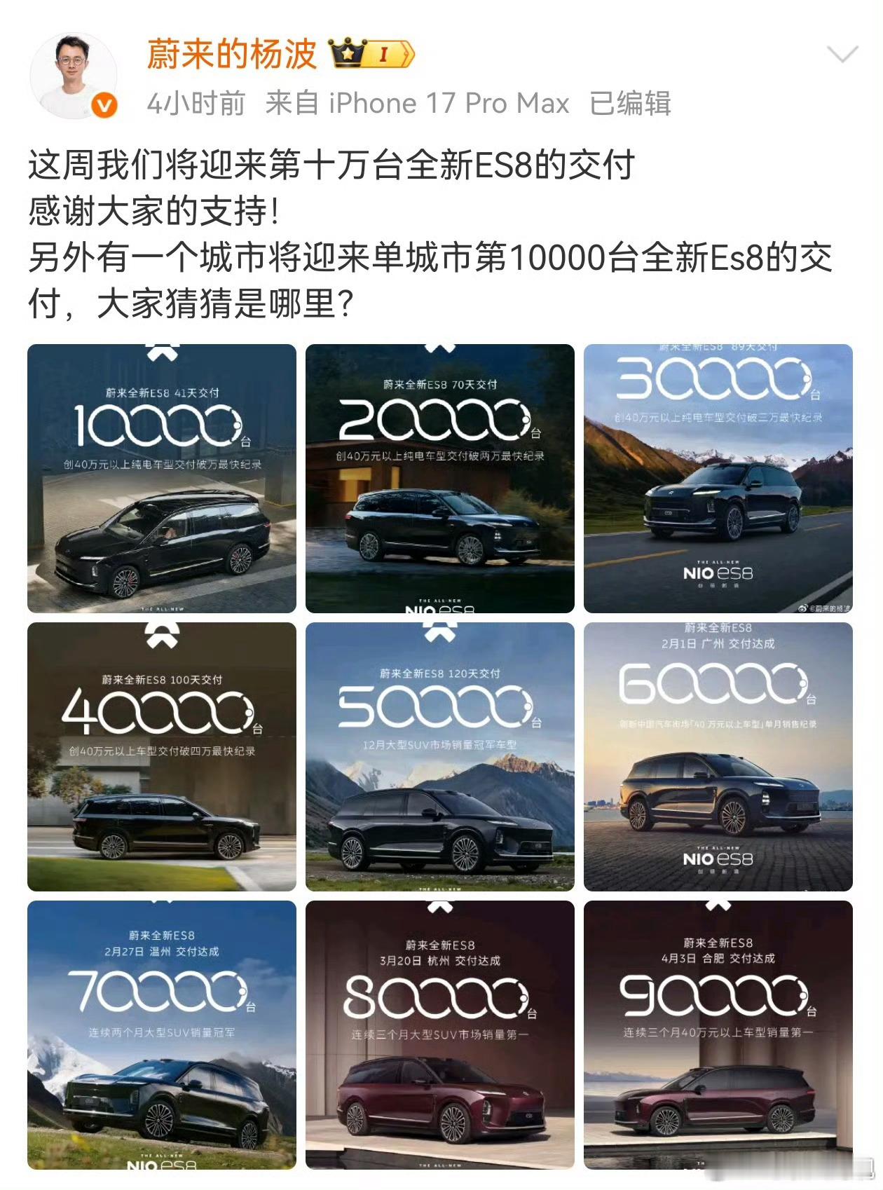 蔚来全新ES8单城交付一万台成就达成——上海大声的告诉我谁猜对了蔚来汽车蔚来全新