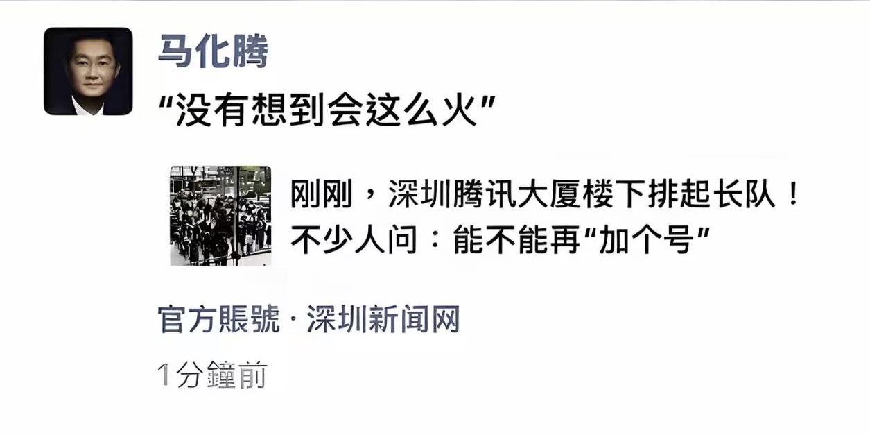 腾讯免费帮人装“龙虾”，惊动马化腾了，说“没有想到这么火”。

嗯，确实没想到，