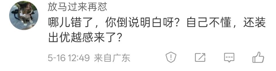 抛开之前我发过的内容不谈，这段话说的完全没错前提是 " 抛开之前我发过的内容不谈