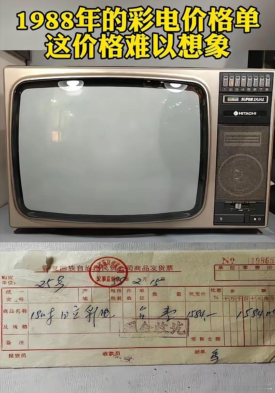 这是1988年的彩电价格 ​​​