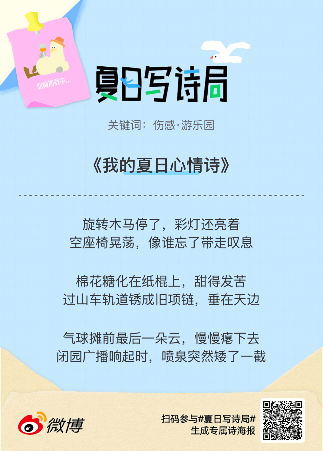 夏日游园会救命！这个夏日写诗局真的太会了！那些说不出口的小情绪，都被写进诗里了快