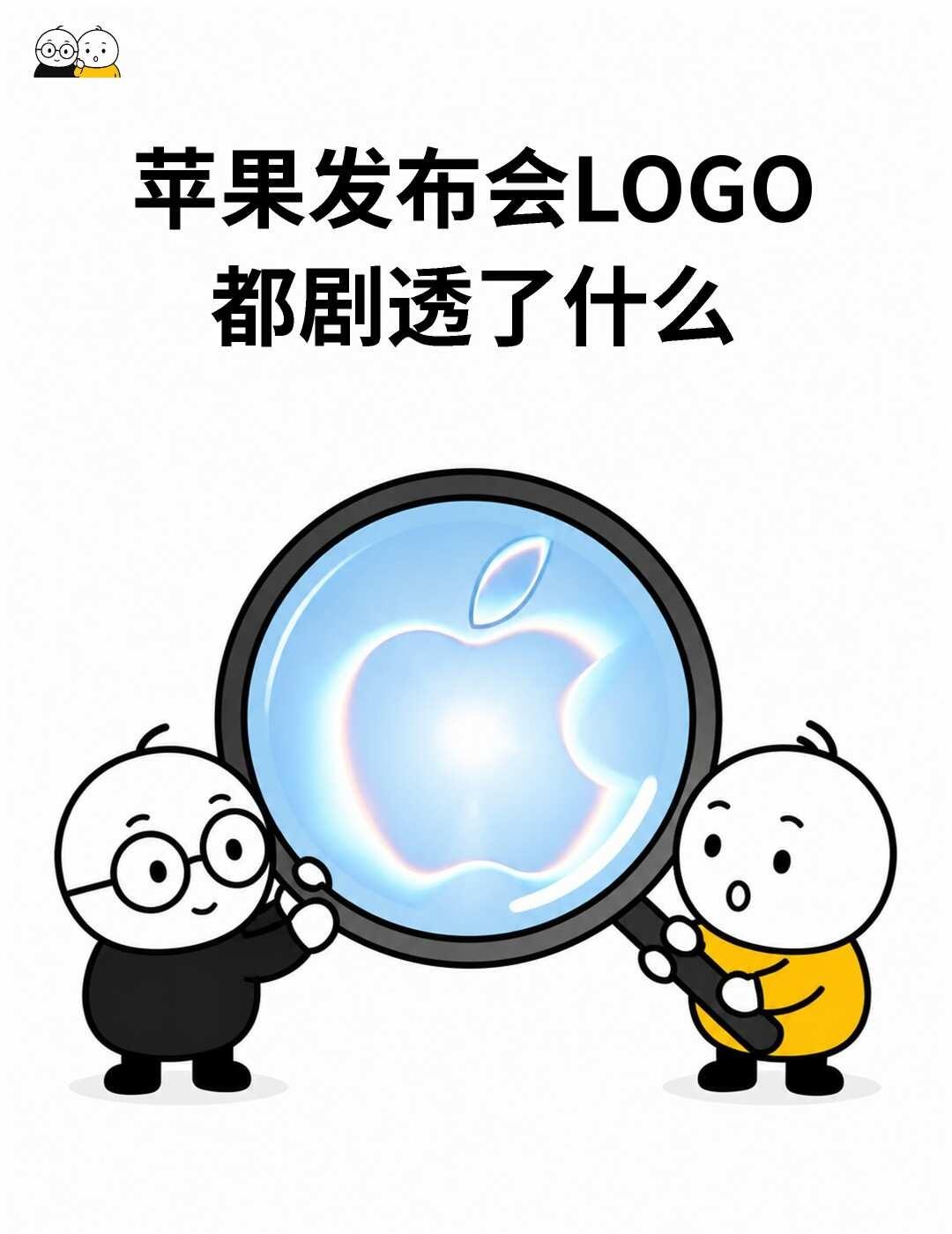 苹果发布会Logo都剧透了什么
主题叫“亮新篇，来耀眼”（Surprise an