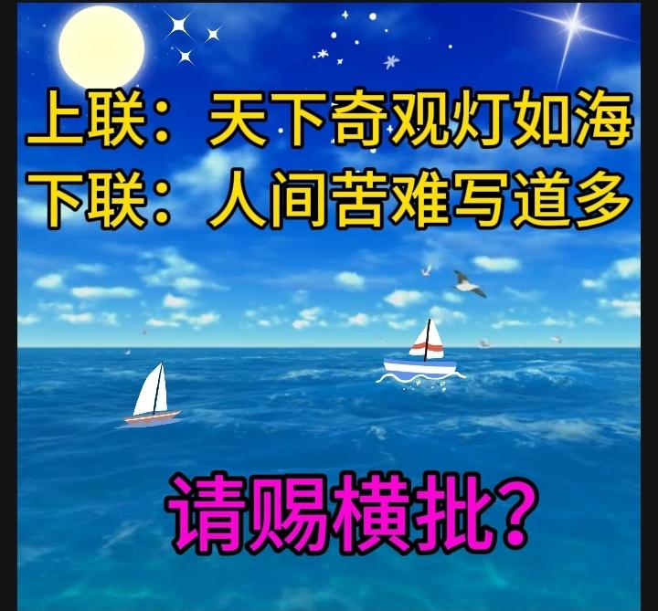 下联：人间苦难写道多。下联是什么上联：天下奇观灯如海