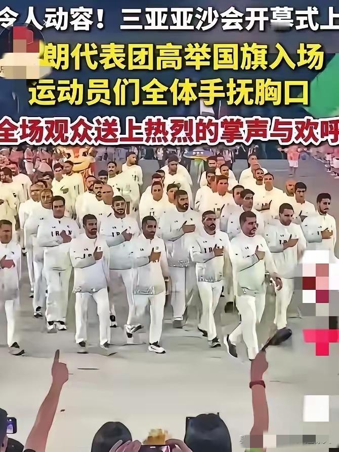 不点开评论区我真不敢相信，2026年4月22日晚上三亚亚沙会开幕式上，当伊朗代表