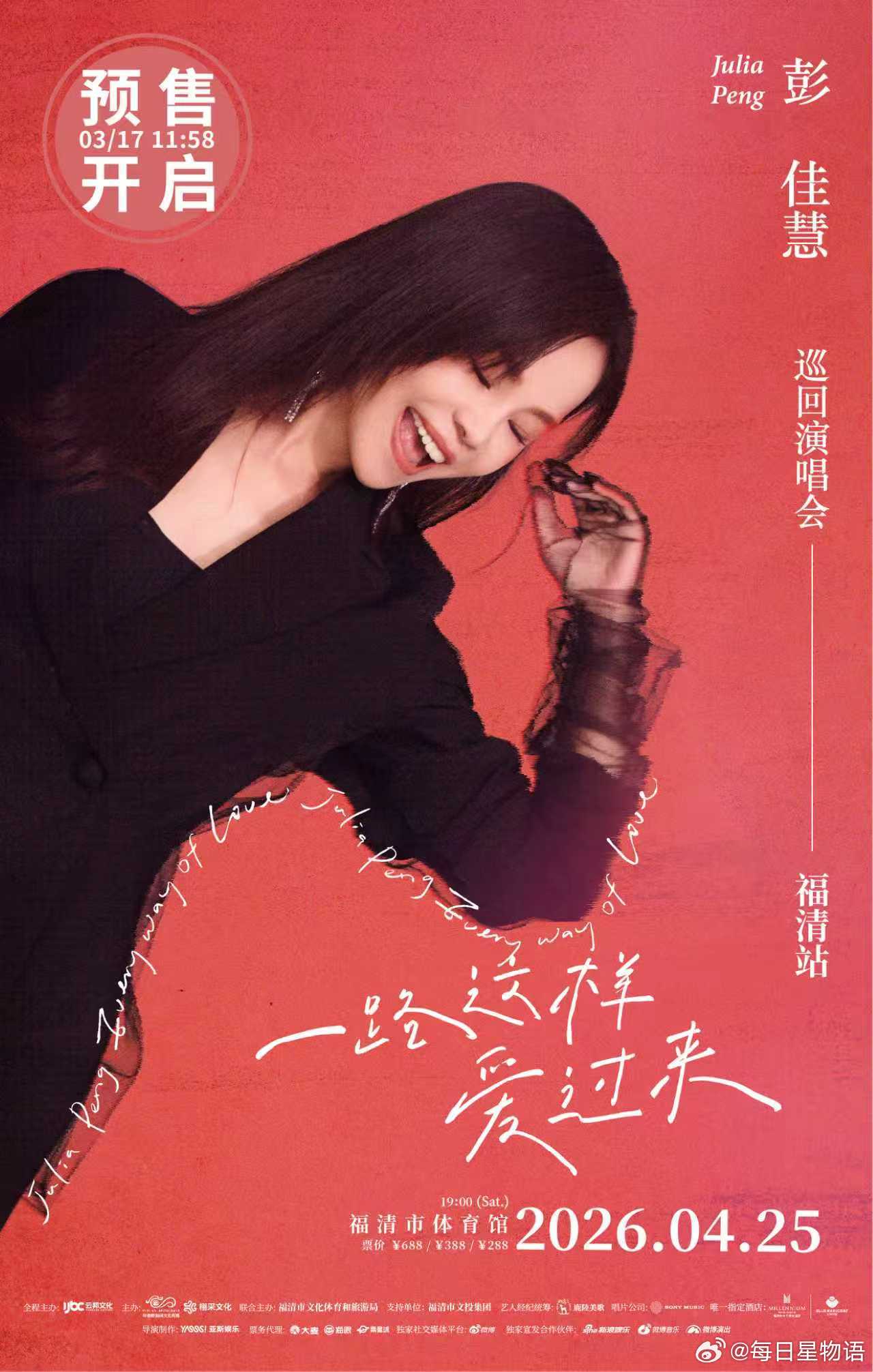 2026彭佳慧一路这样爱过来巡演彭佳慧巡演福清站预售预售倒计时！福清站预售3月1