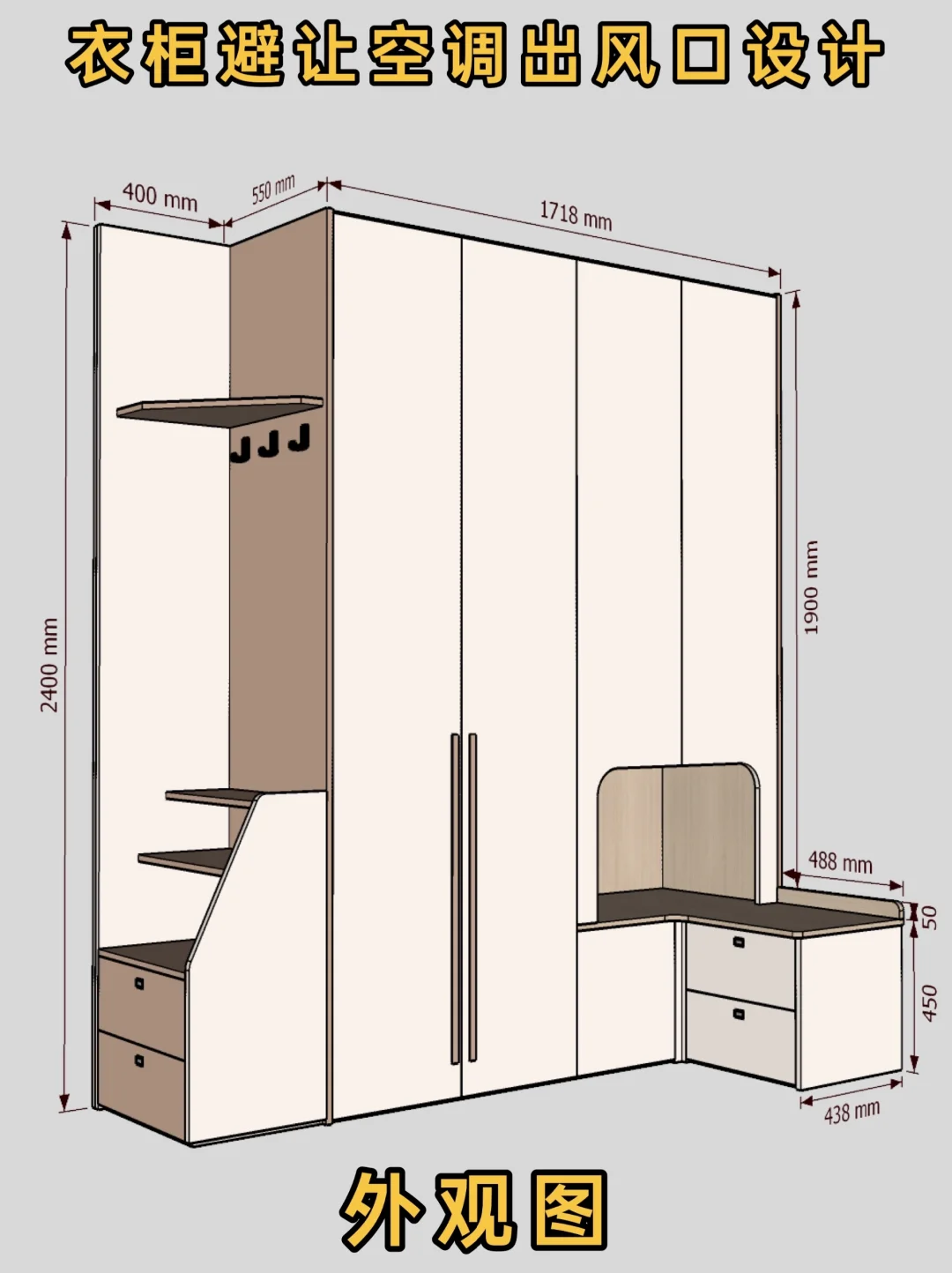 衣柜避让空调回风口设计（共4图要看完哦）