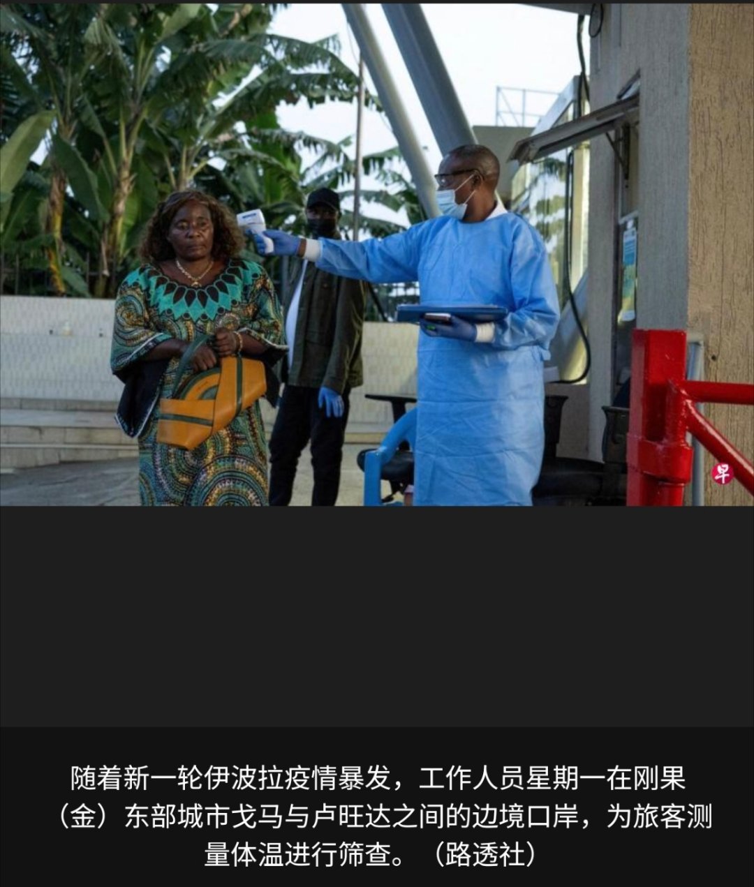 非洲暴发埃博拉疫情（日内瓦综合电）非洲国家刚果（金）的伊波拉疫情相信已造成131