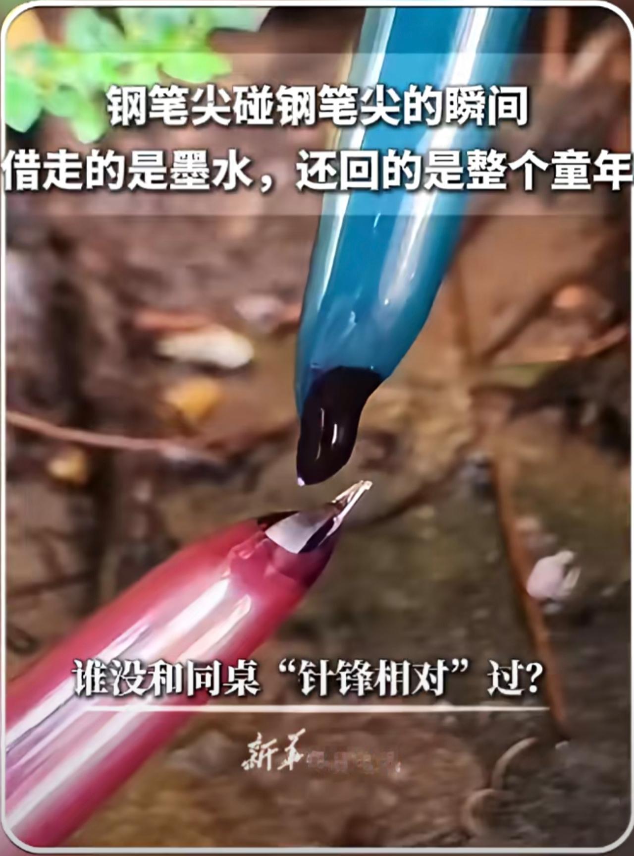 | 钢笔尖碰钢笔尖的瞬间。借走的是墨水，还回的是整个童年。