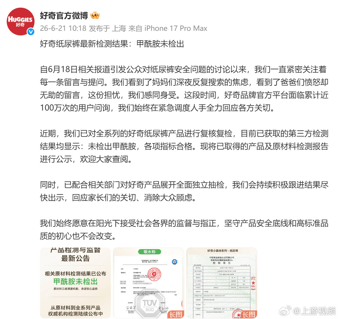 #多个品牌公布纸尿裤甲酰胺检测报告#【好奇、Babycare公布纸尿裤检测结果：