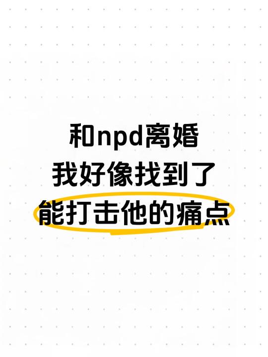 和npd离婚，我好像找到了能打击他的痛点