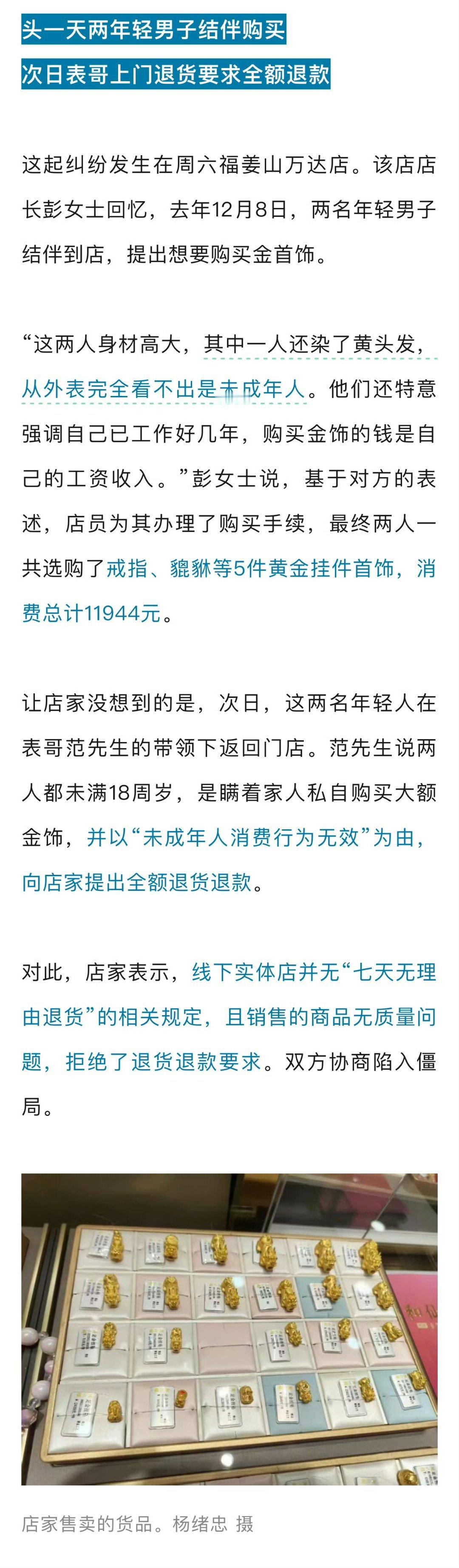 宁波两未成年买万元金饰家长要求全额退 ，有理吗？这起纠纷发生在周六福姜山万达店。