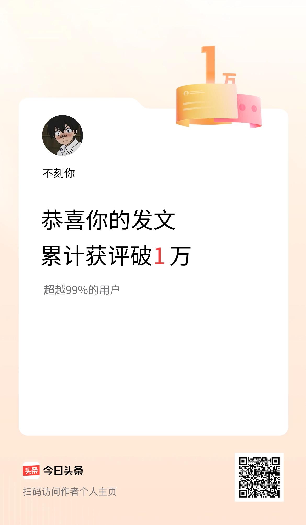 我在头条累计获评论量破1万啦！