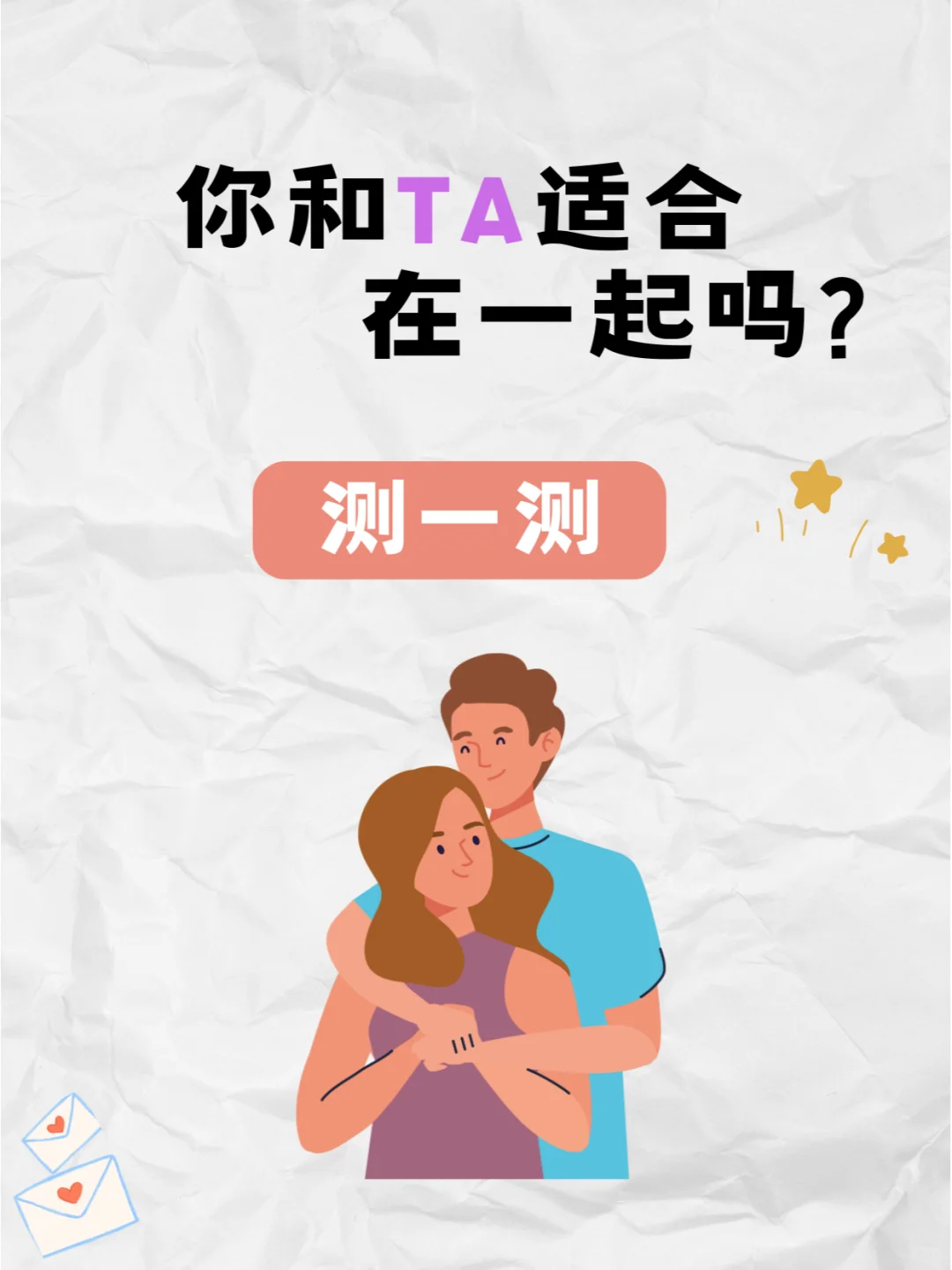 你和TA适合在一起吗？