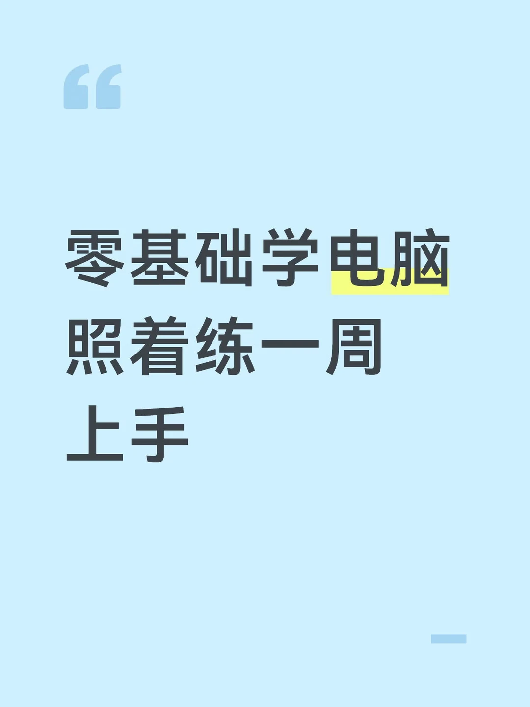 零基础学电脑 照着练一周上手