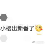 百变小樱出新番了 妈呀！起猛了以为小樱又要掀起新番热潮啦！这次联名精准捕捉我们童