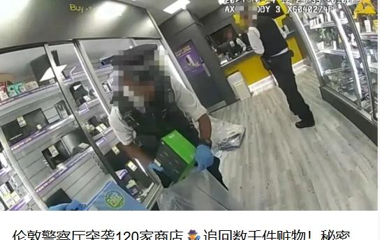 【伦敦警察厅突袭120家商店🕵️♂️】网页链接
追回数千件赃物！秘密隔间藏20