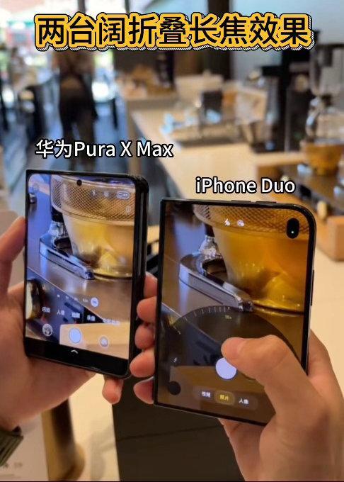 苹果与华为折叠屏焦段差异iPhone Duo线下到货，大量影像实测视频上线。这款