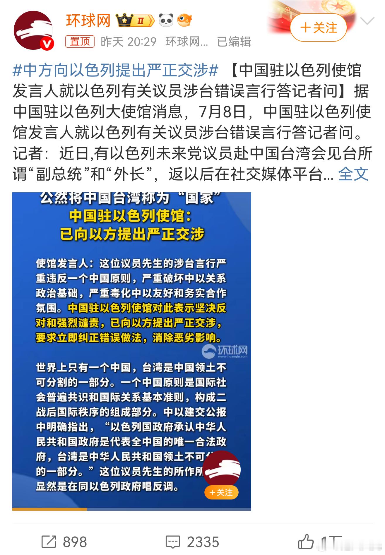 中方向以色列提出严正交涉 以色列又跳，天欲其灭亡，必先使其疯狂 ​​​
