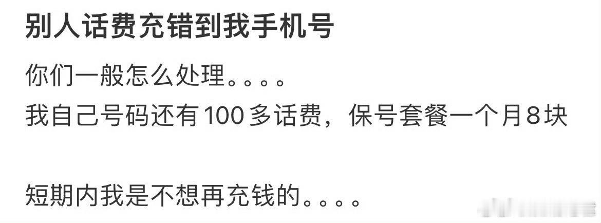 别人话费充到我手机号里怎么办？ ​ ​​​