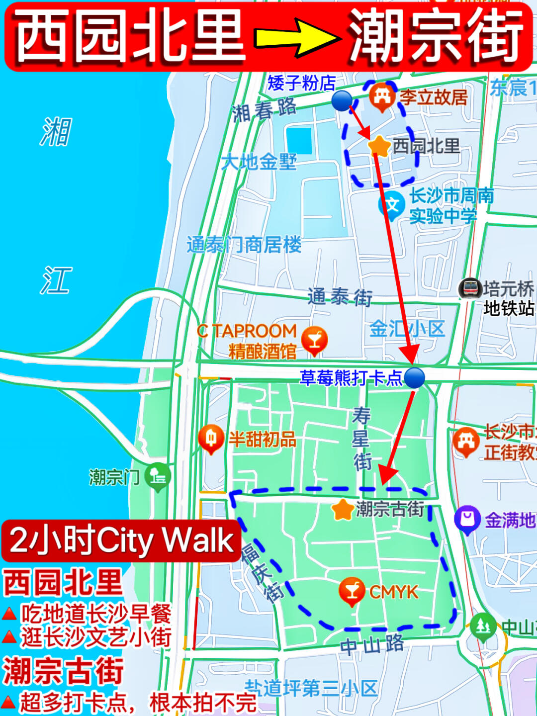 一图看懂👉长沙西园北里➡️潮宗街游玩路线✅