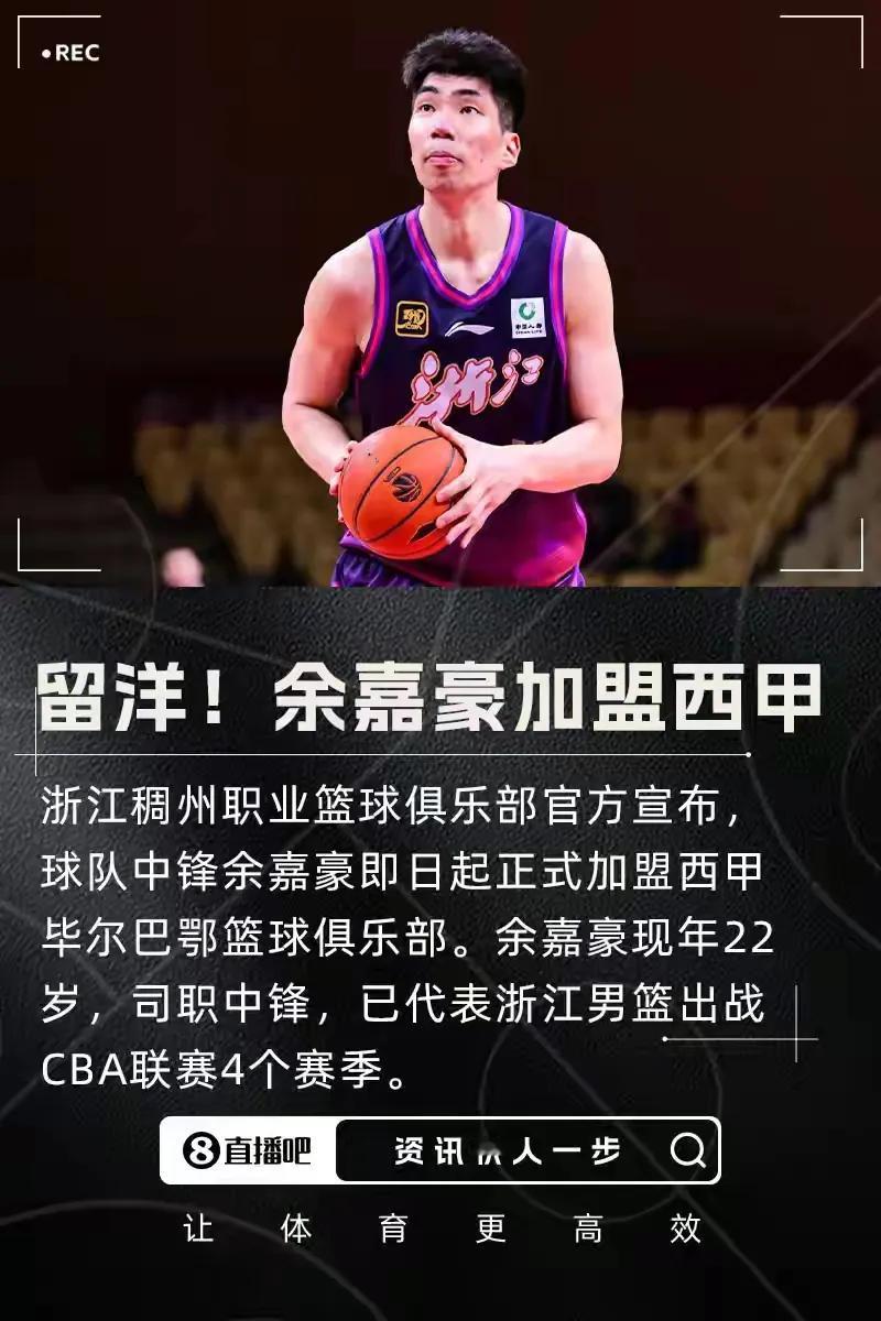 “这不是钱的事”，据媒体透露浙江稠州中锋余嘉豪加盟西甲的月薪只有2000欧元，如