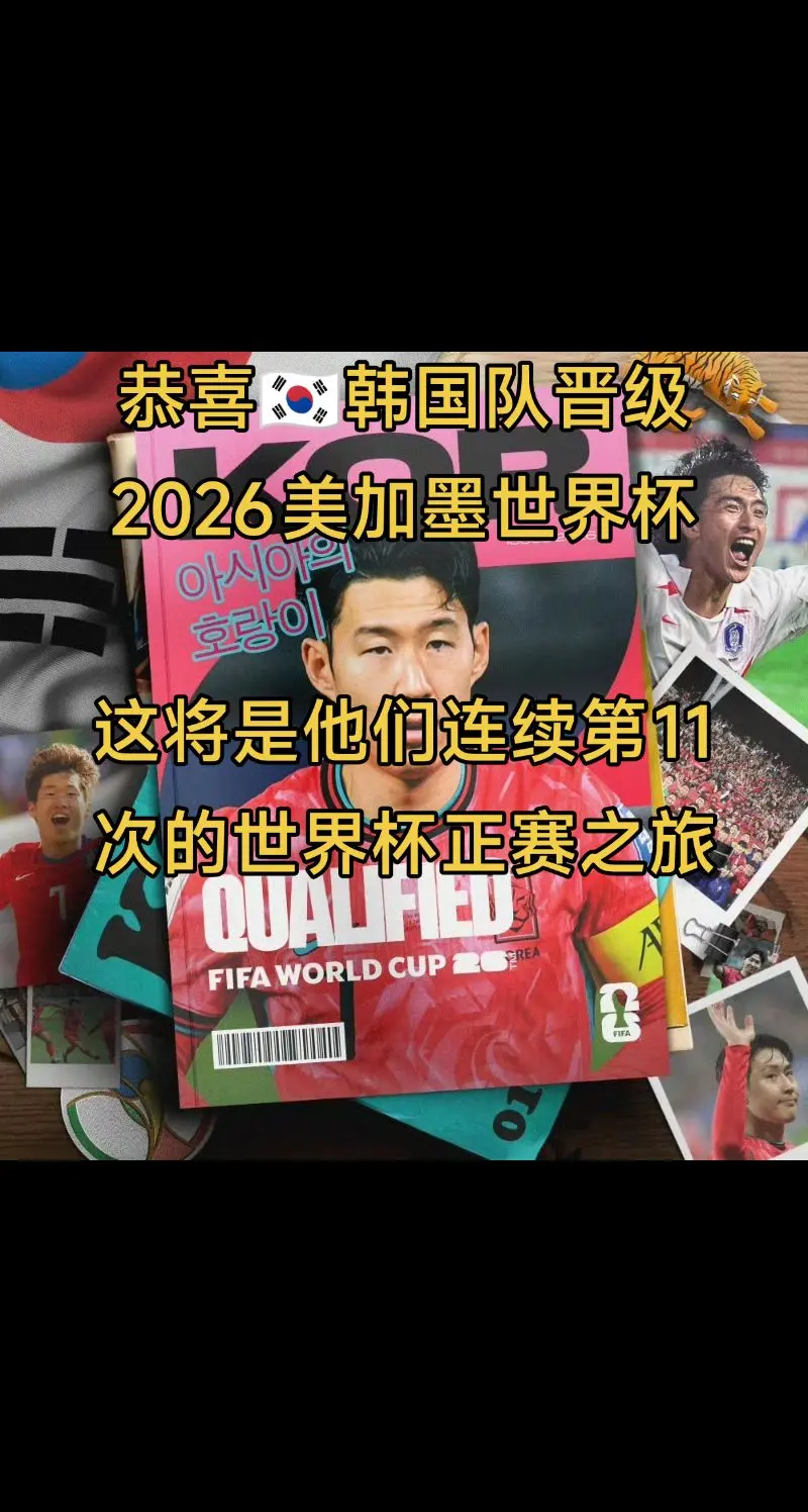 祝贺韩国，乌兹别克斯坦，约旦，晋级2026美加墨世界杯。